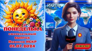 ПОНЕДЕЛЬКА ИСКР ⏰  01.07.2024