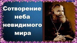 Сотворение неба — невидимого мира - Протоиерей Серафим Слободской. Закон Божий