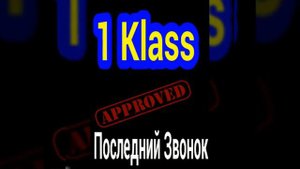 1 Klass-Последний звонок