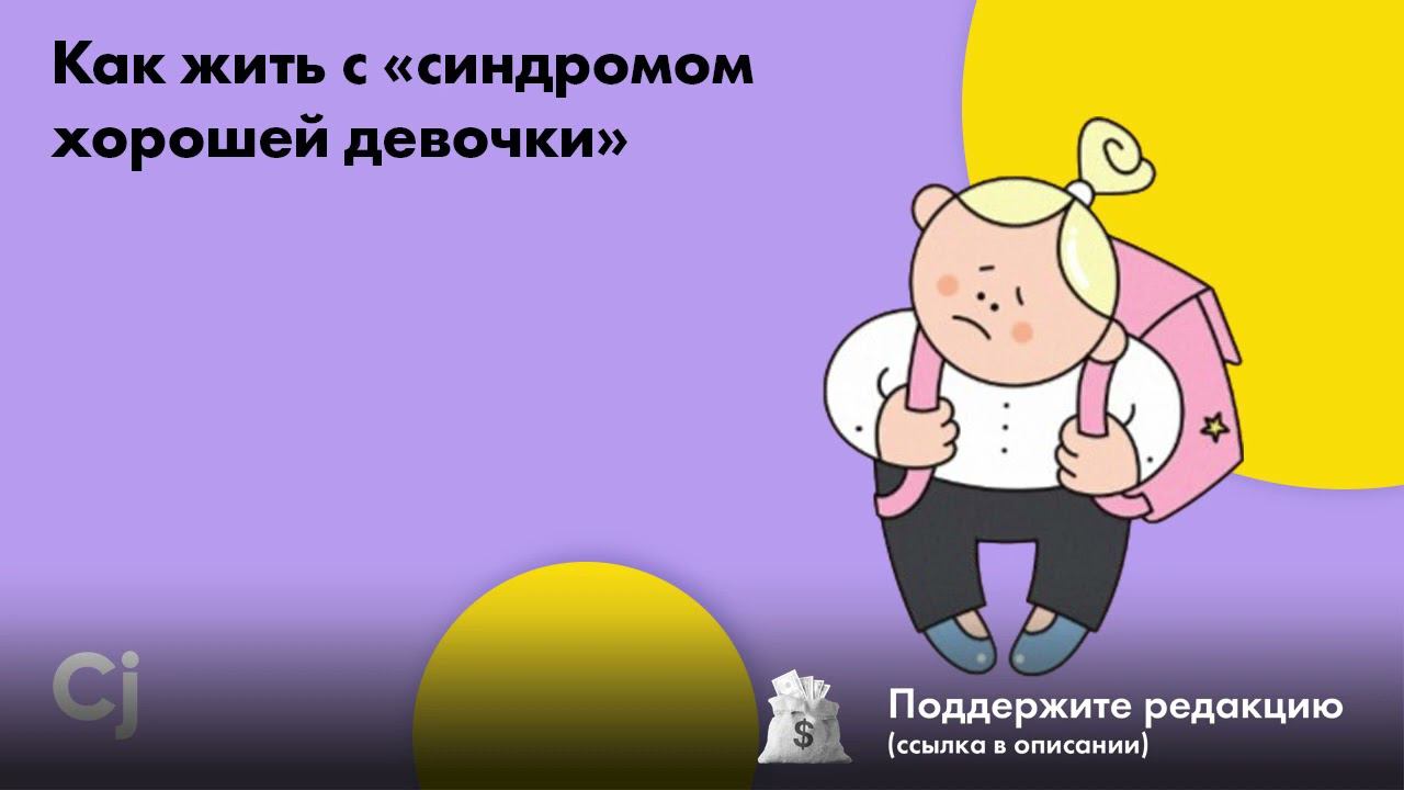 Как жить с «синдромом хорошей девочки»
