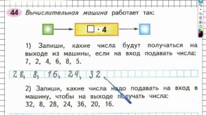 Задание №44 Умножение и деление - ГДЗ по Математике Рабочая тетрадь 3 класс (Моро) 1 часть