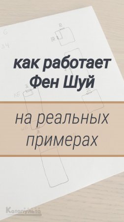 Как работает Фен Шуй на реальных примерах?