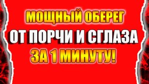 От порчи и сглаза поможет оберег