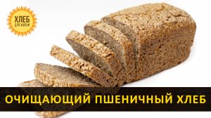 Очищающий пшеничный хлеб  на закваске [цельнозерновой, бездрожжевой] - Хлеб для жизни