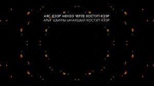 Сайзана Сюрюн - Кыстын чурээ (КАРАОКЕ)