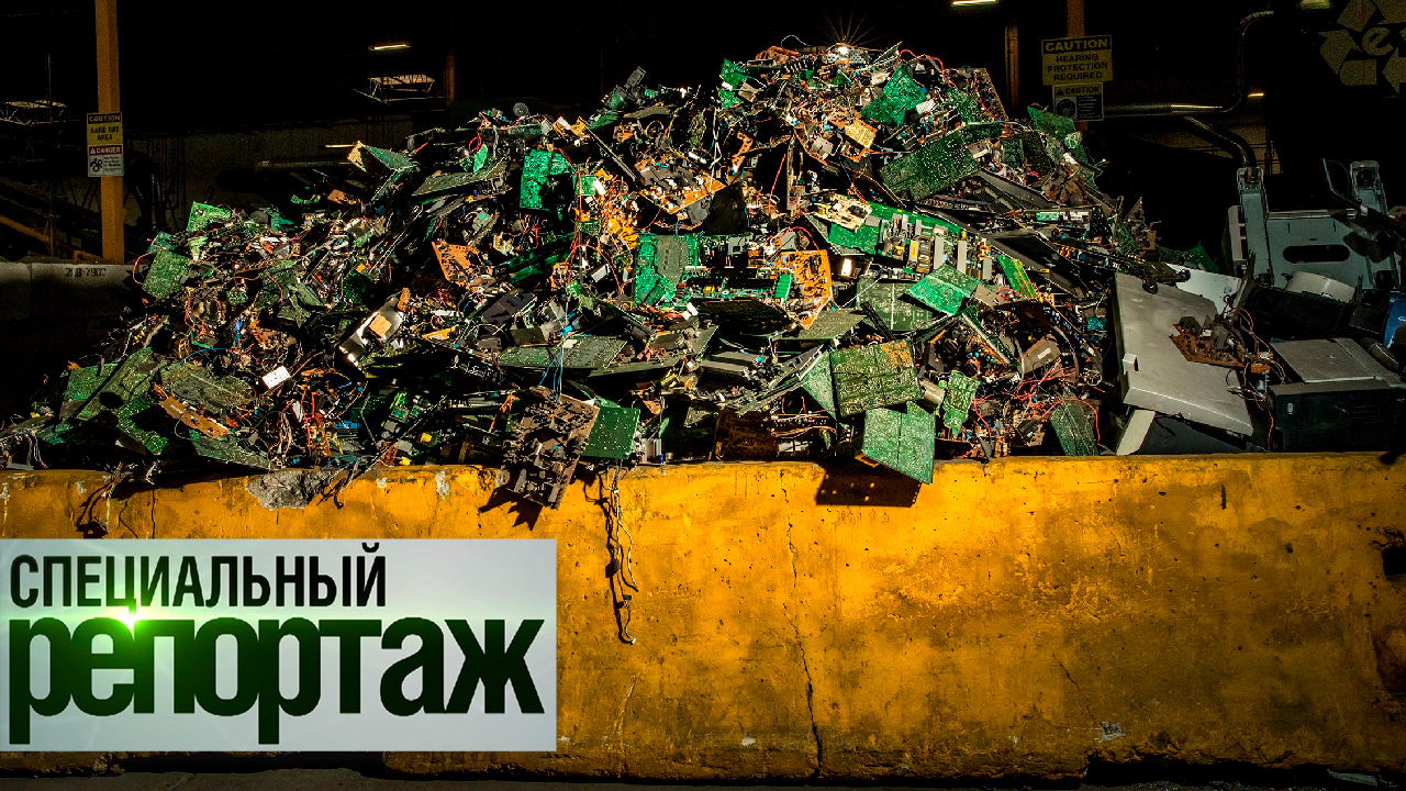 Электронный мусор России. Из вредных отходов в полезное сырье