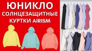 ☀️ Спасение от летнего зноя: солнцезащитные куртки Uniqlo!