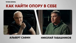 «Точки опоры» с Николаем Табашниковым: Альберт Сафин