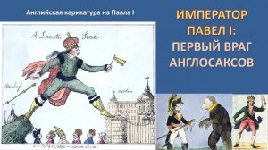 ПАВЕЛ I: САМОДУР ИЛИ ГЕНИЙ?