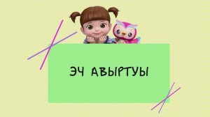 04 Эч авыртуы