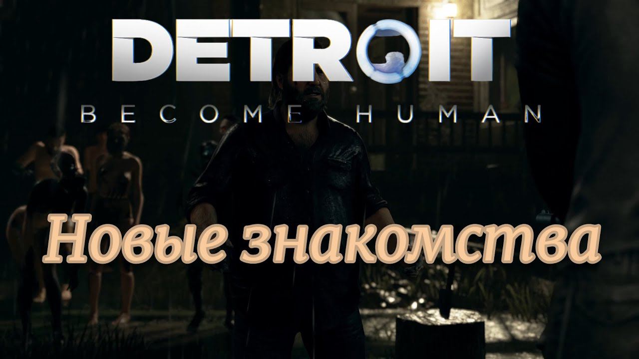 Новые знакомства Detroit Become Human. Продолжение - 6. смотреть онлайн