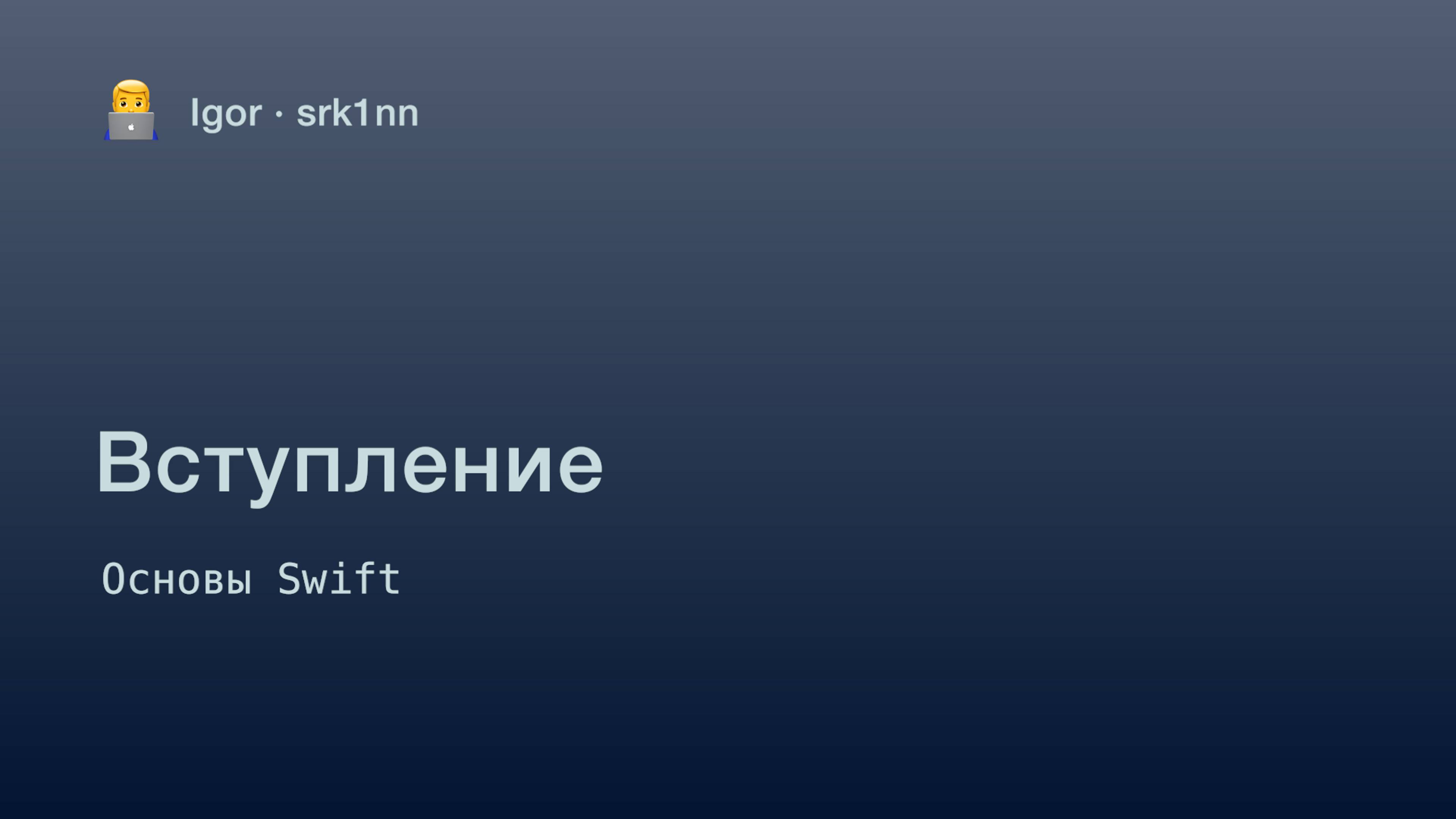 Вступление | Курс по Swift для начинающих | iOS разработка
