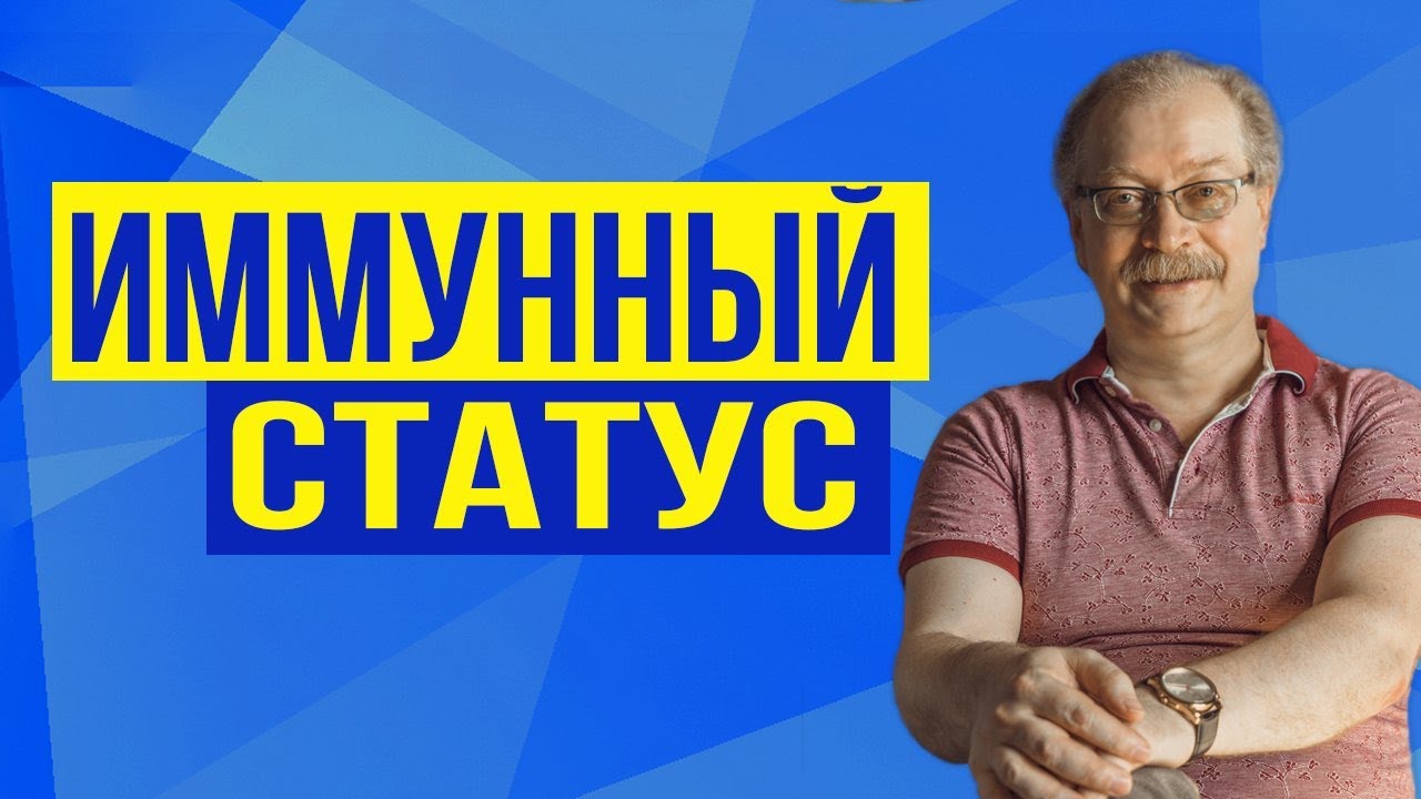 Иммунный Cтатус - что это? / Можно ли 