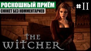 Глава III: Роскошный приём ● The Witcher #11 ❖ Игросериал ❖ АНГЛ. озвучка ● РУС. субтитры