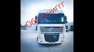 Daf105.460 2020года обзор и доделка