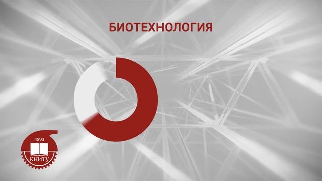 Казанский национальный исследовательский технологический университет