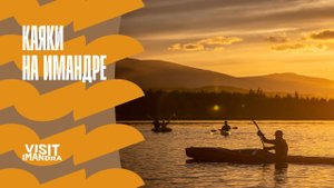 Каякинг на Имандре