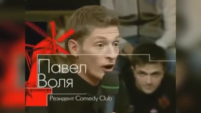 Павел Воля-(Всех заткнул) Сomedy Сlub