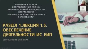 1.3. Обеспечение деятельности ИС ЕИП