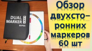 Обзор двухсторонних маркеров 60 шт.