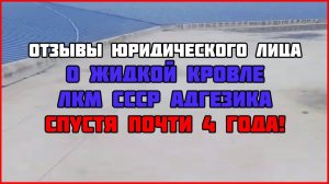 Жидкая гидроизоляция АДГЕZИКА отзывы спустя почти 4 года /на ПВХ мембране/