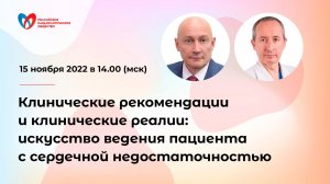 Клинические рекомендации и клинические реалии: искусство ведения пациента с сердечной недостаточност