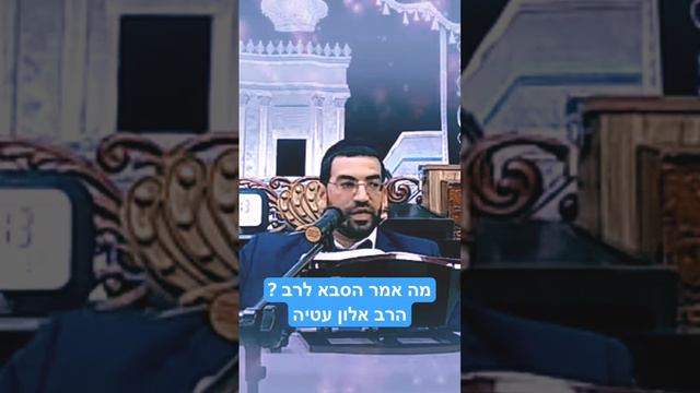 מה אמר הסבא לרב ?🪚 (הרב אלון עטיה)