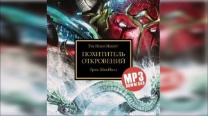 Вор откровений - Грэм Макнилл / Graham McNeill - "Thief of Revelations" (2013) by Сергей Пухов
