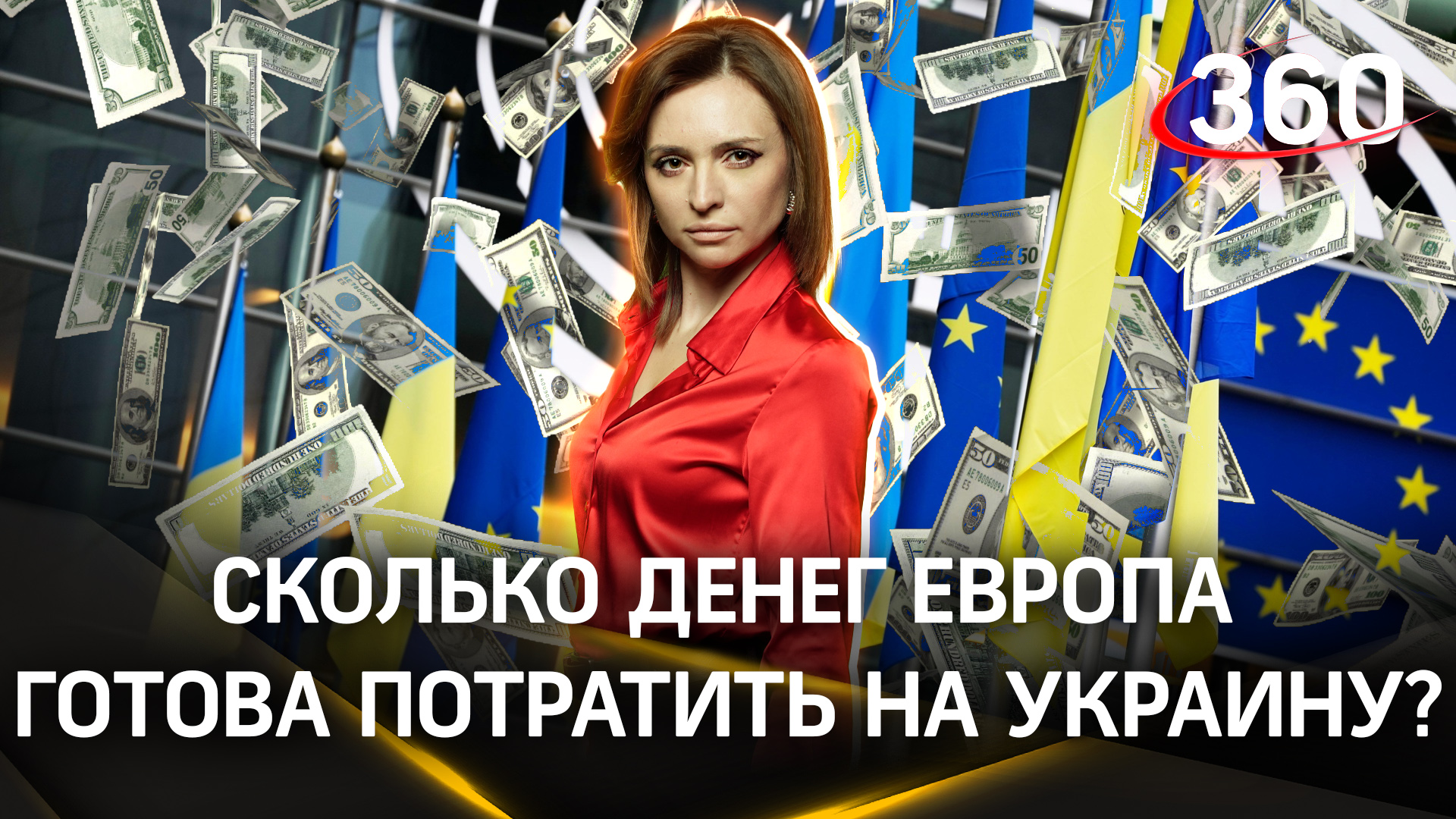 «Цепная реакция»: сколько денег готова потратить на Украину Европа? | Екатерина Малашенко