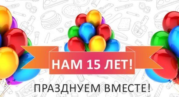 С юбилеем компании 15 лет картинки