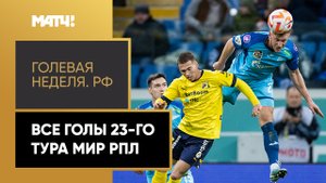 «Голевая неделя. РФ». Все голы 23-го тура Мир РПЛ