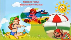 Безопасность летом