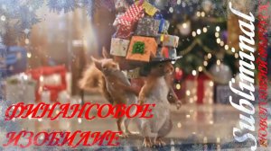 ФИНАНСОВОЕ ИЗОБИЛИЕ/МАТЕРИАЛЬНЫЙ ДОСТАТОК/ФИНАНСОВОЕ БЛАГОСОСТОЯНИЕ/НОВОГОДНИЙ ВЫПУСК/САБЛИМИНАЛ