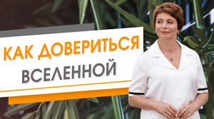 Как довериться вселенной. Елена Ачкасова