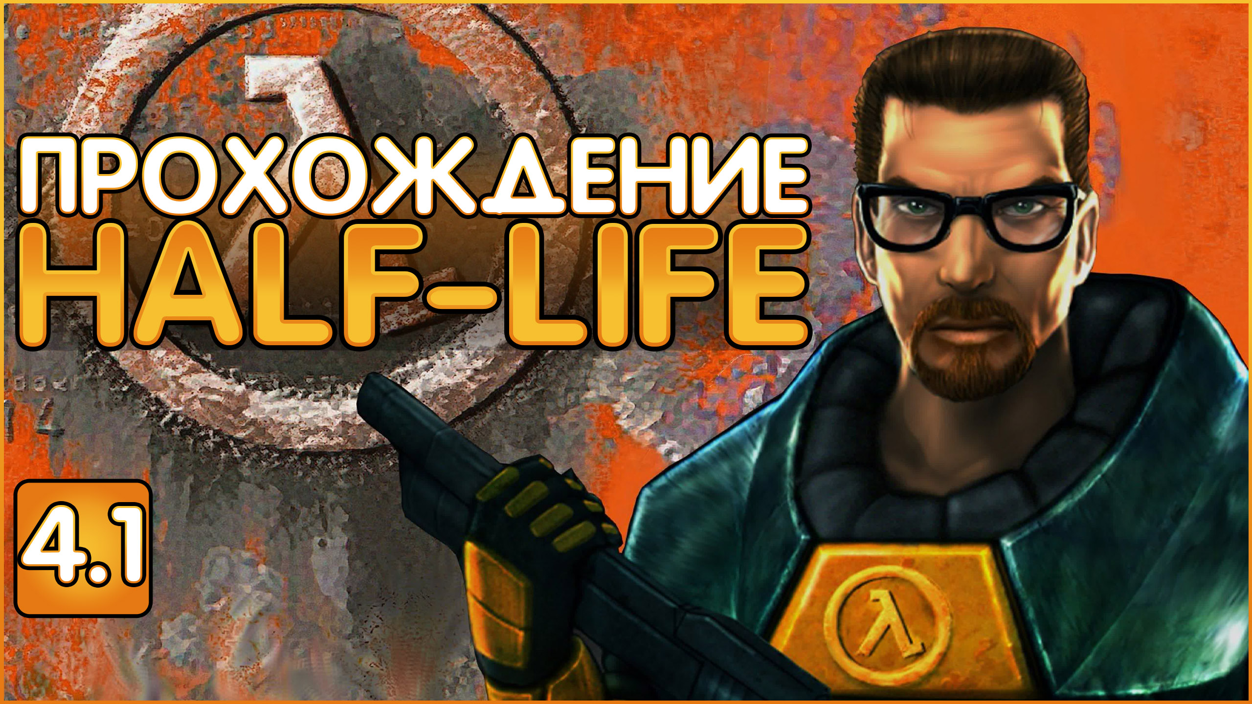 Глубокое прохождение HALF-LIFE 1998 Часть 4.1