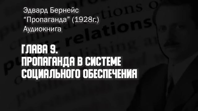 Как работает пропаганда? Эдвард Бернейс. Часть 5 из 5.