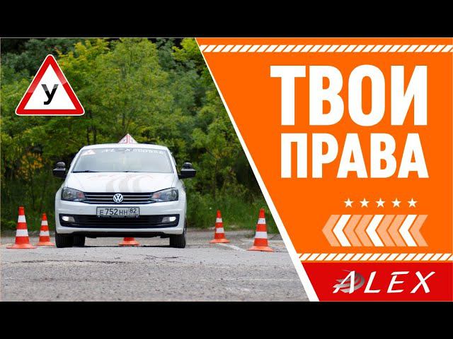 Твои ПРАВА АвтоМотоШкола "АЛЕКС"