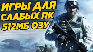 ТОП 10 ИГР ДЛЯ ОООЧЕНЬ СЛАБЫХ ПК С 512 MБ ОПЕРТИВЫ! ИГРЫ ДЛЯ СЛАБЫХ КОМПОВ И НОУТБУКОВ