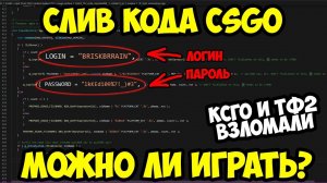 Утечка Кода КСГО – НЕ ИГРАЙ, Пока Не Посмотришь Это Видео. Что Случилось На Самом Деле?