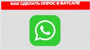 КАК СДЕЛАТЬ ОПРОС В ВАТСАПЕ