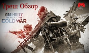 Про что была Call of duty Black Ops Cold War (Треш обзор)