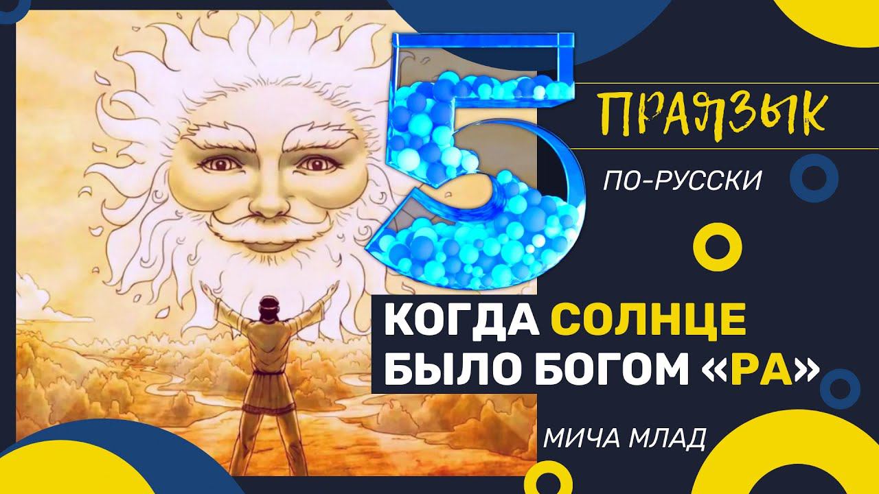 Когда «СОЛНЦЕ» было Богом «РА» [5]. Праязык.