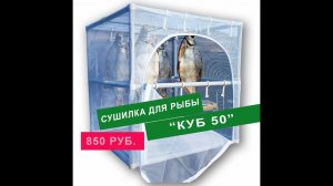 Сушилка для рыбы "Куб 50"