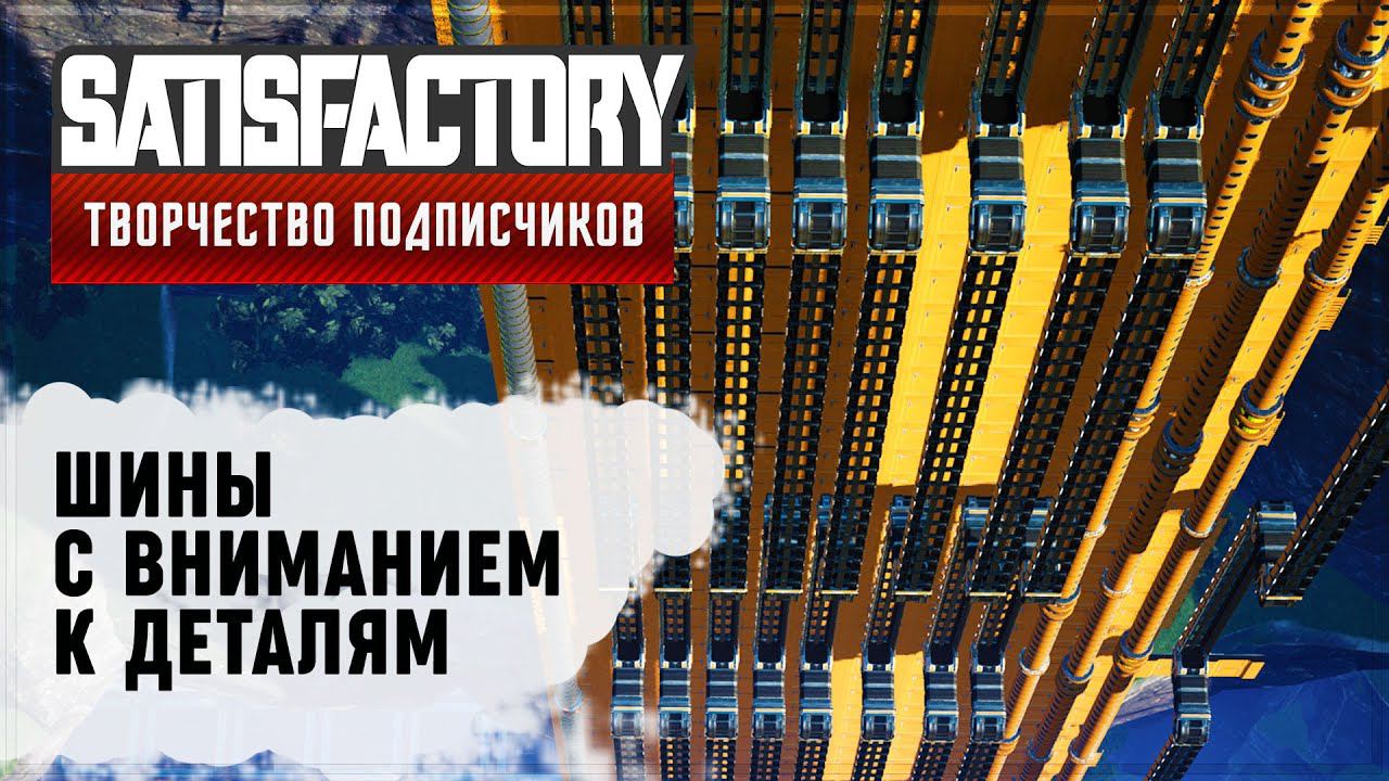 ШИНА, С ЛЮБОВЬЮ К ДЕТАЛЯМ | SATISFACTORY: ОБЗОРЫ ЗАВОДОВ #50