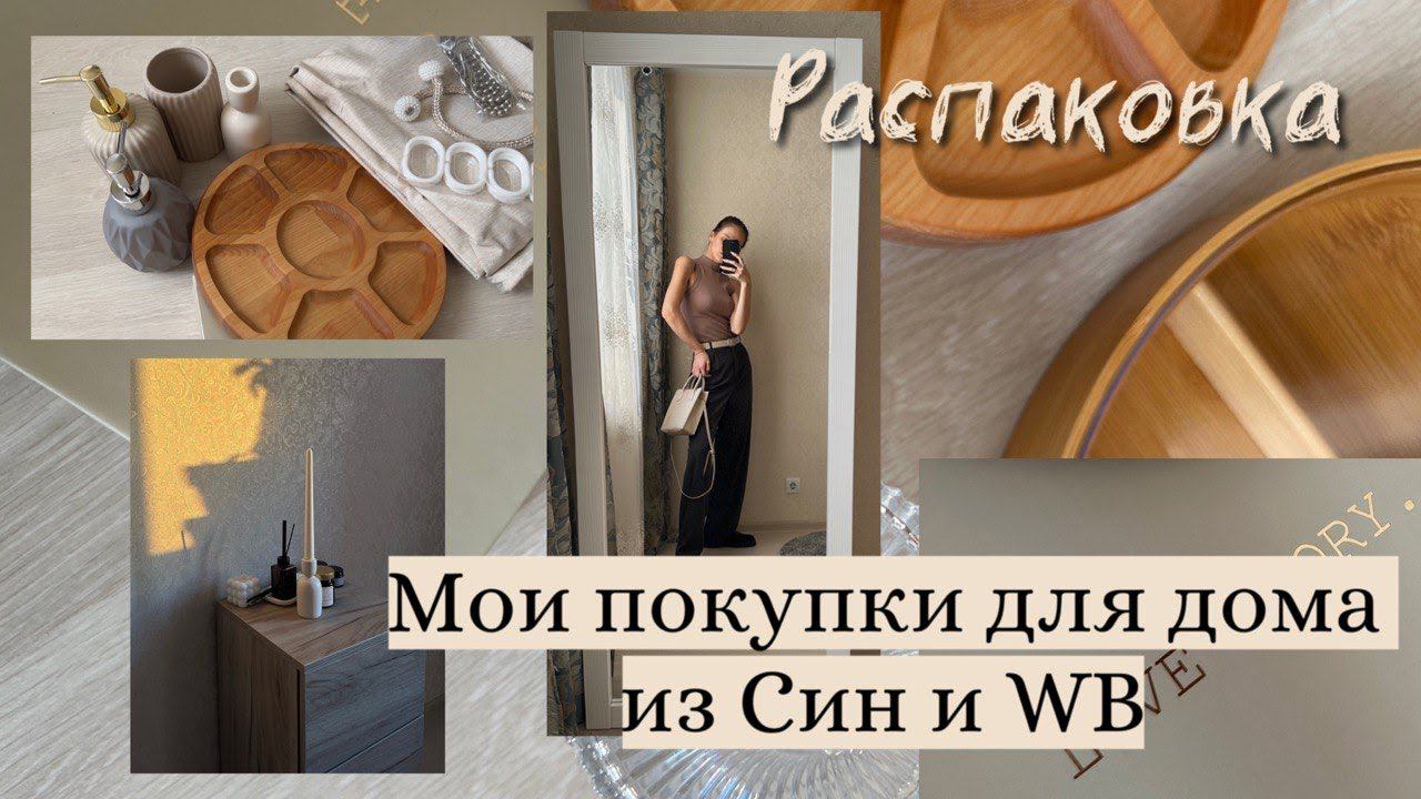 Распаковка уютных покупок для дома из Син и Wildberries смотреть онлайн