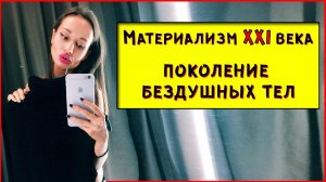 МАТЕРИАЛИЗМ 2018. ЖИВИ ЧТО БЫ ПОКУПАТЬ.