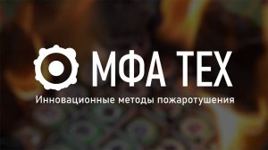 МФА ТЕХ - Пожаротушащие материалы (субтитры)
