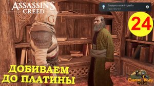 ASSASSIN'S CREED MIRAGE МИРАЖ #24 🎮 PS5 ДОБИВАЕМ ДО ПЛАТИНЫ. Прохождение на русском.
