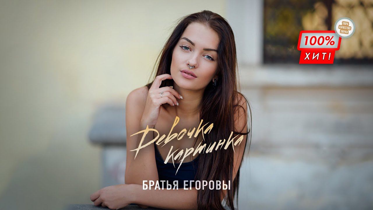 ЭТУ ПЕСНЮ ИЩУТ ВСЕ! Братья Егоровы – Девочка картинка / ПРЕМЬЕРА 2023