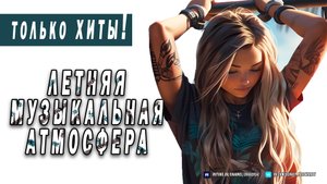 Летняя Музыкальная атмосфера - Alan Walker, Dua Lipa, Coldplay, Martin Garrix & Kygo